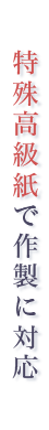 特殊高級紙で作製に対応