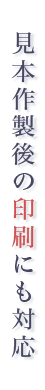 見本作製後の印刷にも対応