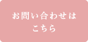 お問い合わせはこちら