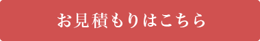 お見積もりはこちら