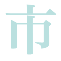 市