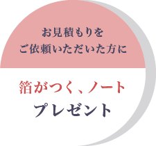 お見積もりをご依頼いただいた方に箔がつく、ノートプレゼント