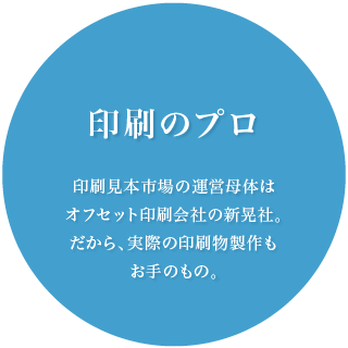 印刷見本市場の運営母体はオフセット印刷会社の新晃社。だから、実際の印刷物製作もお手のもの。