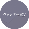 ヴァンヌーボV