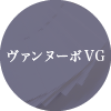ヴァンヌーボVG