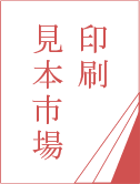 印刷見本市場