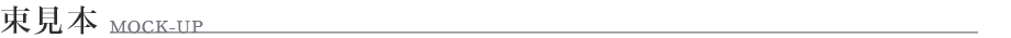 束見本