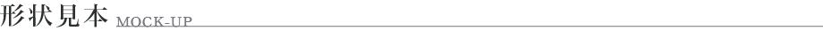 形状見本