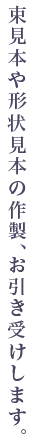 束見本や形状見本の作製、お引き受けします。